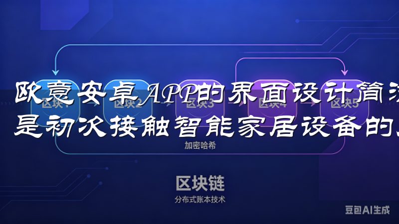 欧意安卓APP的界面设计简洁明了，操作起来非常简单，即使是初次接触智能家居设备的用户也能迅速上手。