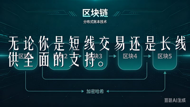 无论你是短线交易还是长线投资，OK交易所APP都能为你提供全面的支持。
