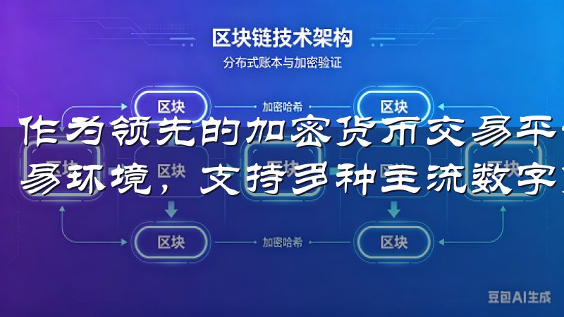 作为领先的加密货币交易平台，欧意交易所提供安全、便捷的交易环境，支持多种主流数字货币交易。