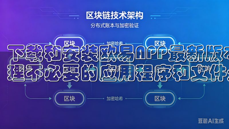 下载和安装欧易APP最新版本通常需要一定的空间，，适当清理不必要的应用程序和文件是必要的。
